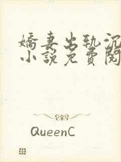 娇妻出轨沉沦记小说免费阅读全文最