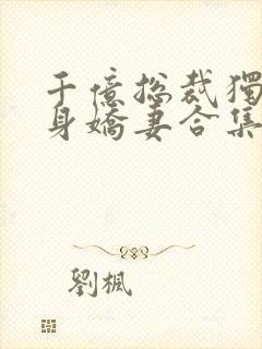 千亿总裁独宠替身娇妻合集