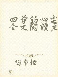 四爷的心尖宠妃全文阅读免费封面