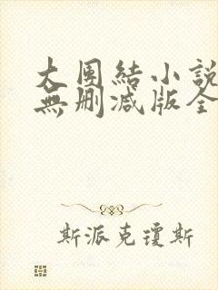 大团结小说阅读无删减版全文