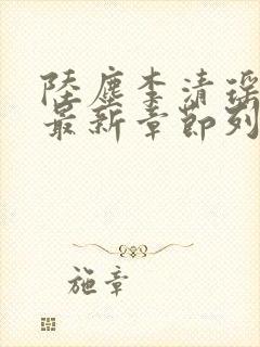 陆尘李清瑶小说最新章节列表