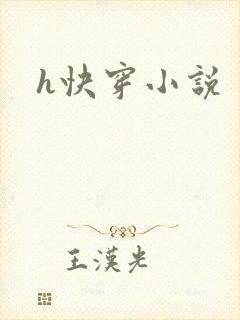 h快穿小说