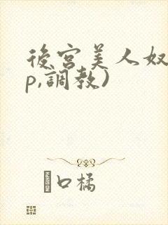 后宫美人奴(np,调教)封面