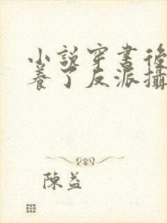 小说穿书后我娇养了反派摄政王免费阅读封面