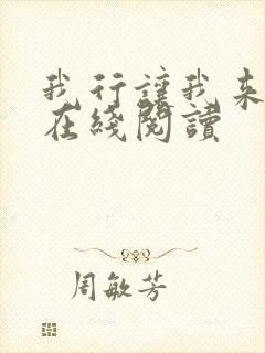 我行让我来小说在线阅读封面