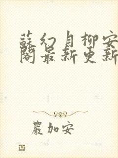 苏幻月柳安笔趣阁最新更新内容
