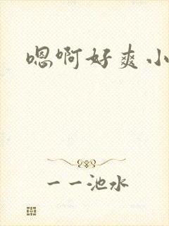 嗯啊好爽小骚货封面