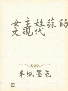 女主姓苏的重生文现代