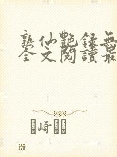 熟仙艳录无删减全文阅读最新章节