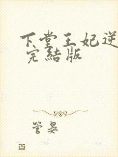 下堂王妃逆袭记 完结版封面