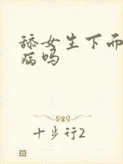 舔女生下面会得病吗