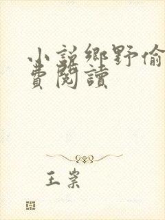 小说乡野偷香免费阅读