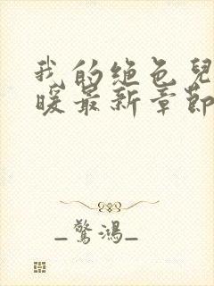 我的绝色儿媳苏暖最新章节免费阅读封面