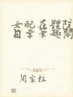 女配在体院挨的日常笔趣阁封面