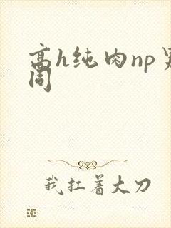 高h纯肉np男同
