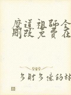 魔道祖师全文无删改免费在线阅读