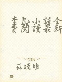 李凡小说全文免费阅读最新章节