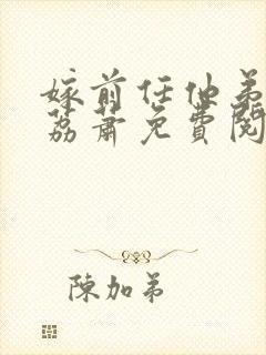 嫁前任他弟by荔萧免费阅读全文最新章