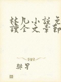 林凡小说免费阅读全文章节