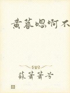 黄蓉嗯啊不要