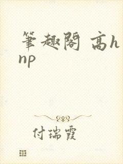 笔趣阁 高h np