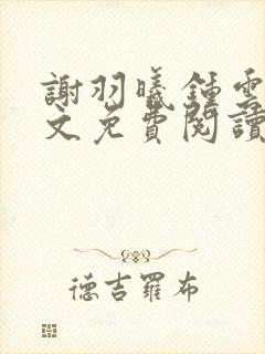 谢羽曦钟云舟全文免费阅读最新章节