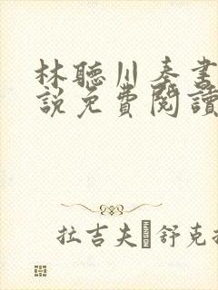 林听川秦书驰小说免费阅读最新章节