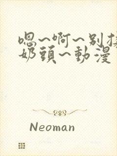 嗯~啊~别揉我奶头~动漫