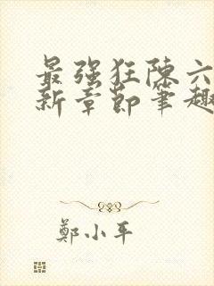 最强狂陈六何最新章节笔趣阁