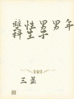 双性男男年下骨科生子封面