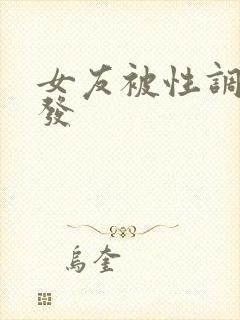 女友被性调教开发