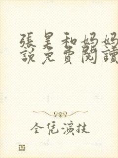 张昊和妈妈的小说免费阅读笔趣阁