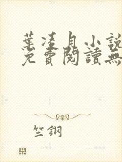 叶凌月小说全文免费阅读无弹窗封面