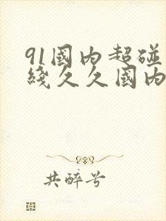 91国内超碰在线久久国内一区封面