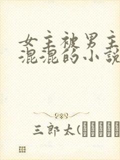 女主被男主送给混混的小说