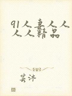 91人妻人人爽人人精品封面