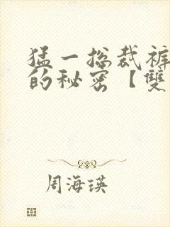 猛一总裁裤裆里的秘密【双性攻变受】