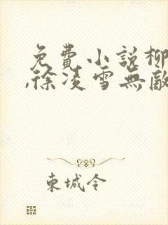 免费小说柳无邪,徐凌雪无敌邪神封面