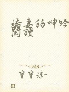 娇妻的呻吟在线阅读