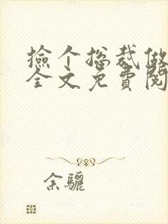 捡个总裁做老婆全文免费阅读全文