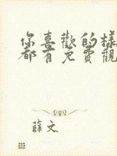 你喜欢的样子我都有免费观看封面