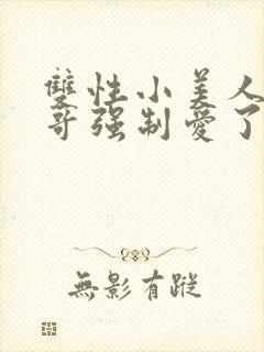 双性小美人被哥哥强制爱了封面