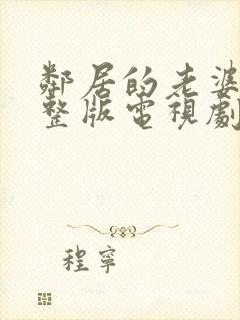 邻居的老婆2完整版电视剧在线观看