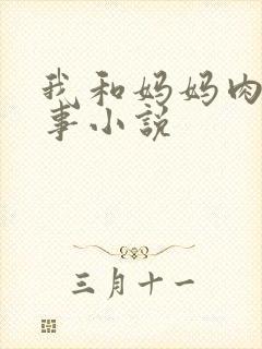 我和妈妈肉欲性事小说