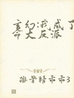 玄幻:我成了天命大反派