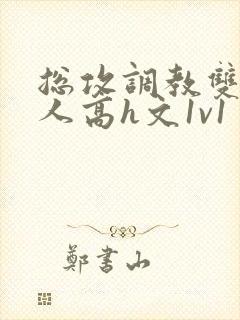 总攻调教双性美人高h文1v1