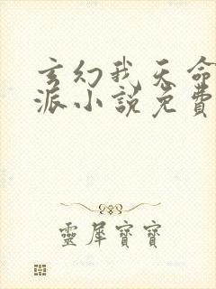 玄幻我天命大反派小说免费顾长歌封面