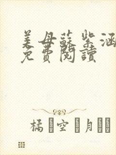 美母苏紫涵小说免费阅读