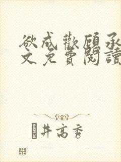 欲成欢顾承泽全文免费阅读笔趣阁