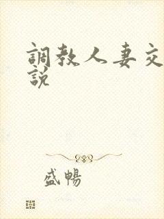 调教人妻交换小说